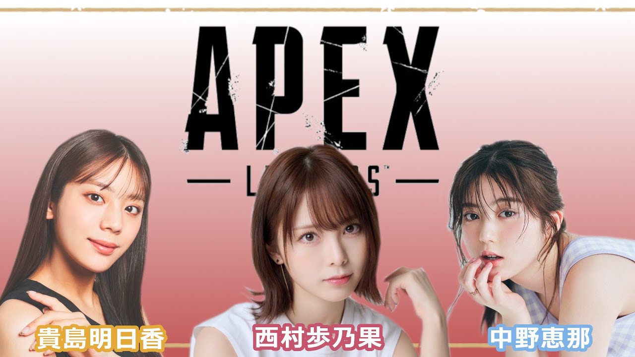 【APEX】貴島明日香さん、西村歩乃果さんと🎮【女子会♥】