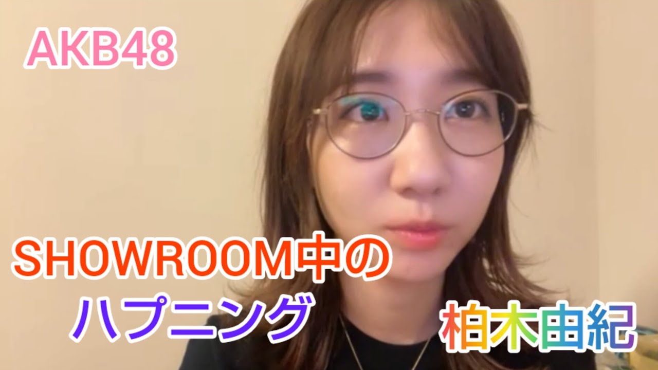 【柏木由紀】（AKB48）SHOWROOM中のハプニング。