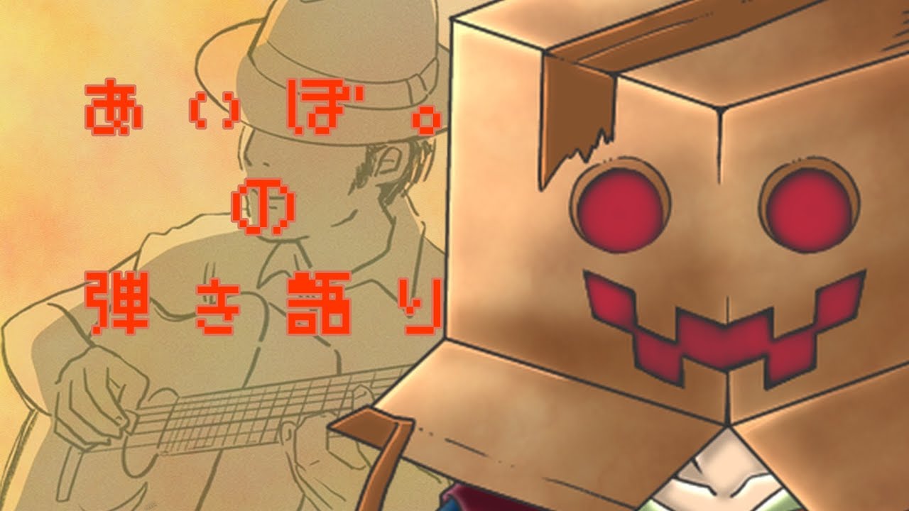 【まったり】あいぼの弾き語り【お歌】