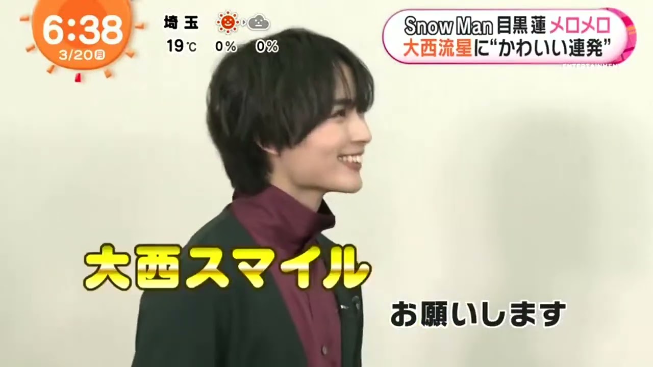 【SnowMan】目黒蓮メロメロ大西流星に“かわいい連発”『めざましテレビ』2023年3月20日HD