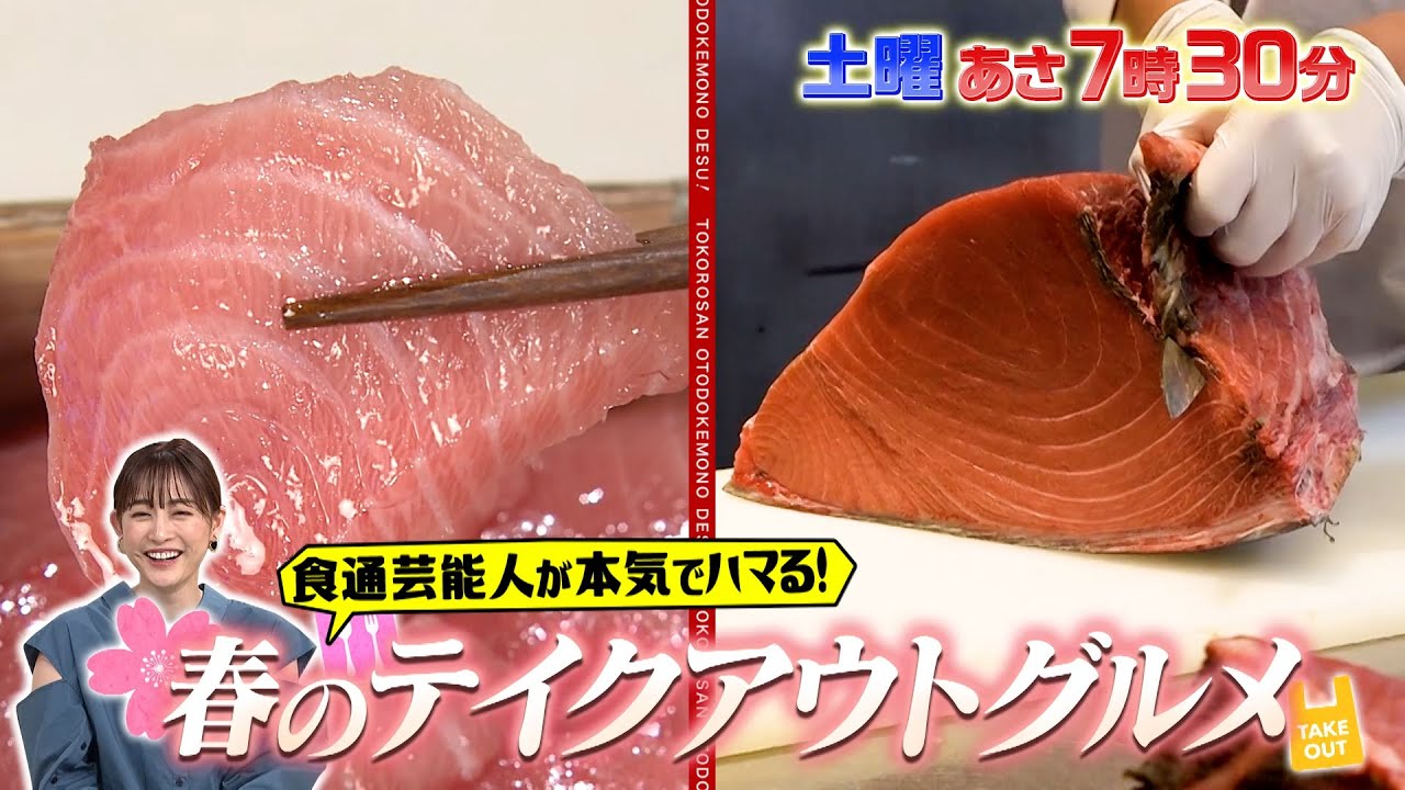 『所さんお届けモノです!』3/25(土) 食通芸能人が本気でハマる!! 春のテイクアウトグルメ【TBS】