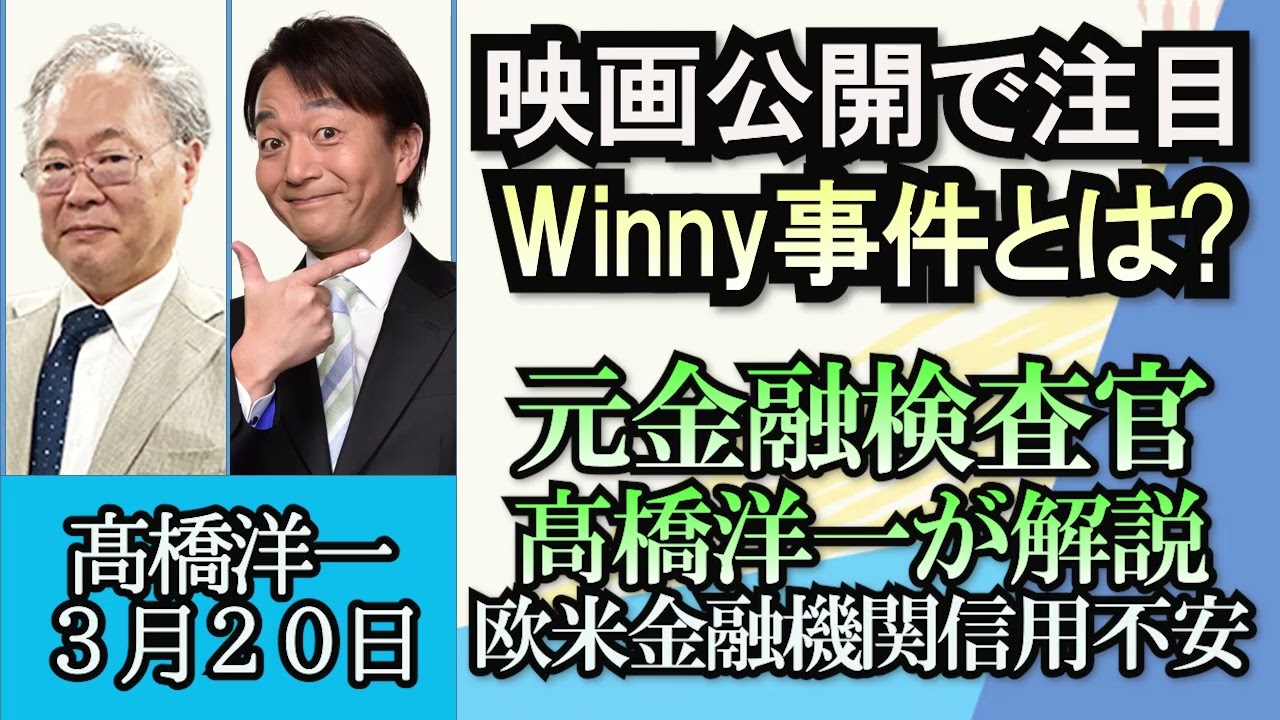 高橋洋一「中国習近平国家主席がロシア訪問、狙いは？」「映画公開で再び注目されるWinny事件」「元金融検査官の高橋洋一が解説、欧米金融機関の信用不安、日本への影響は？」３月２０日