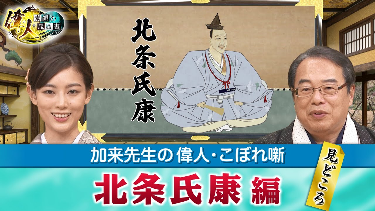 北条家の3代目・北条氏康の見どころ＋「絵で学ぶ偉人たち」では日本三大奇襲の河越城の夜襲戦を深掘り！【YouTube限定】「第59回偉人・こぼれ噺 」BS11偉人素顔の履歴書　加来先生のアフタートーク)