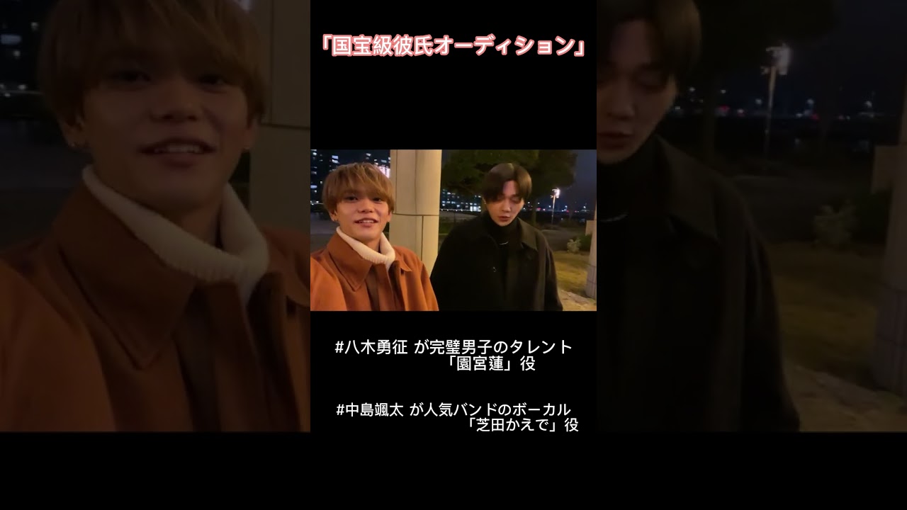 「国宝級彼氏オーディション」#八木勇征 が完璧男子のタレント「園宮蓮」役 #中島颯太 が人気バンドのボーカル「芝田かえで」役🎤で出演‼︎  #fantastics #Shorts