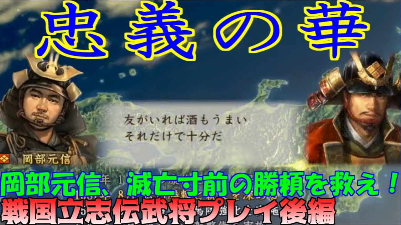 【戦国立志伝】忠義の華　後編【一気見】