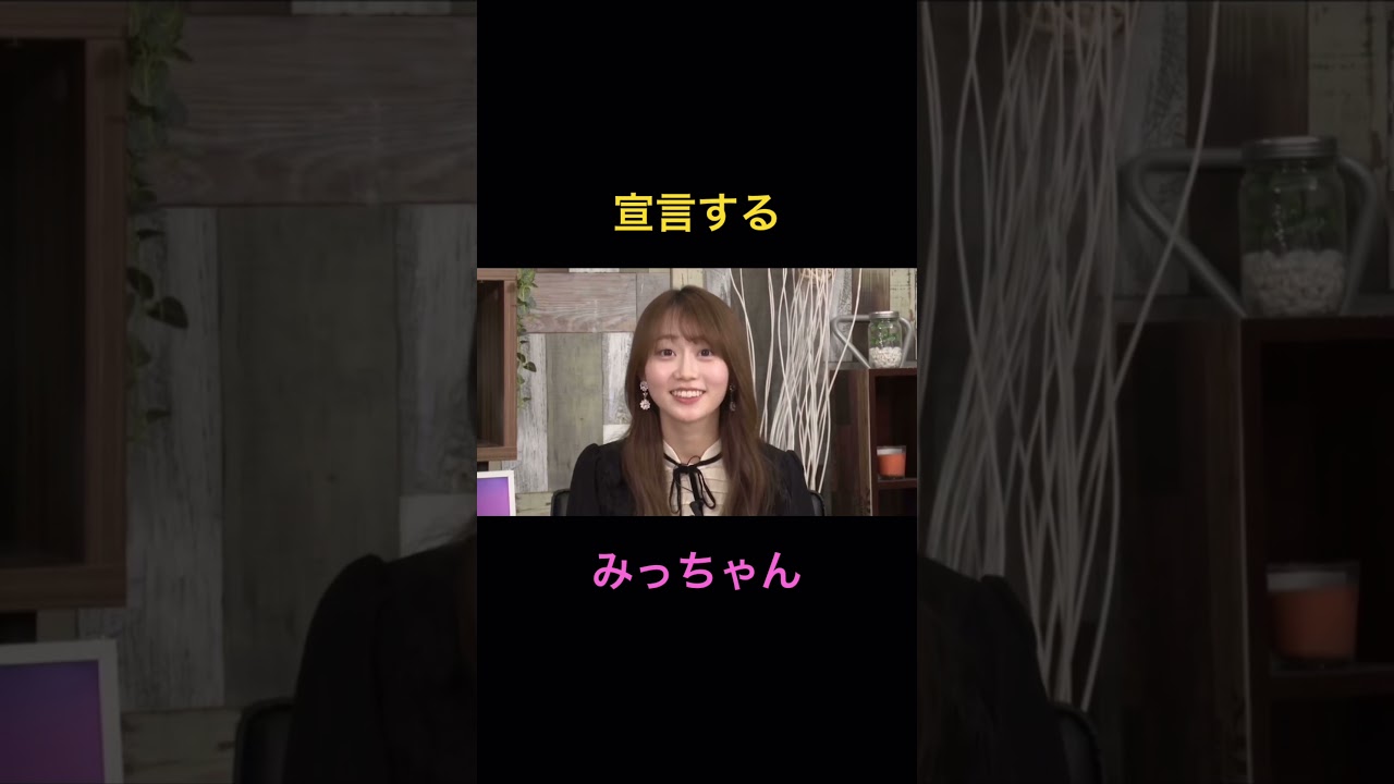 みっちゃんならできる！！
