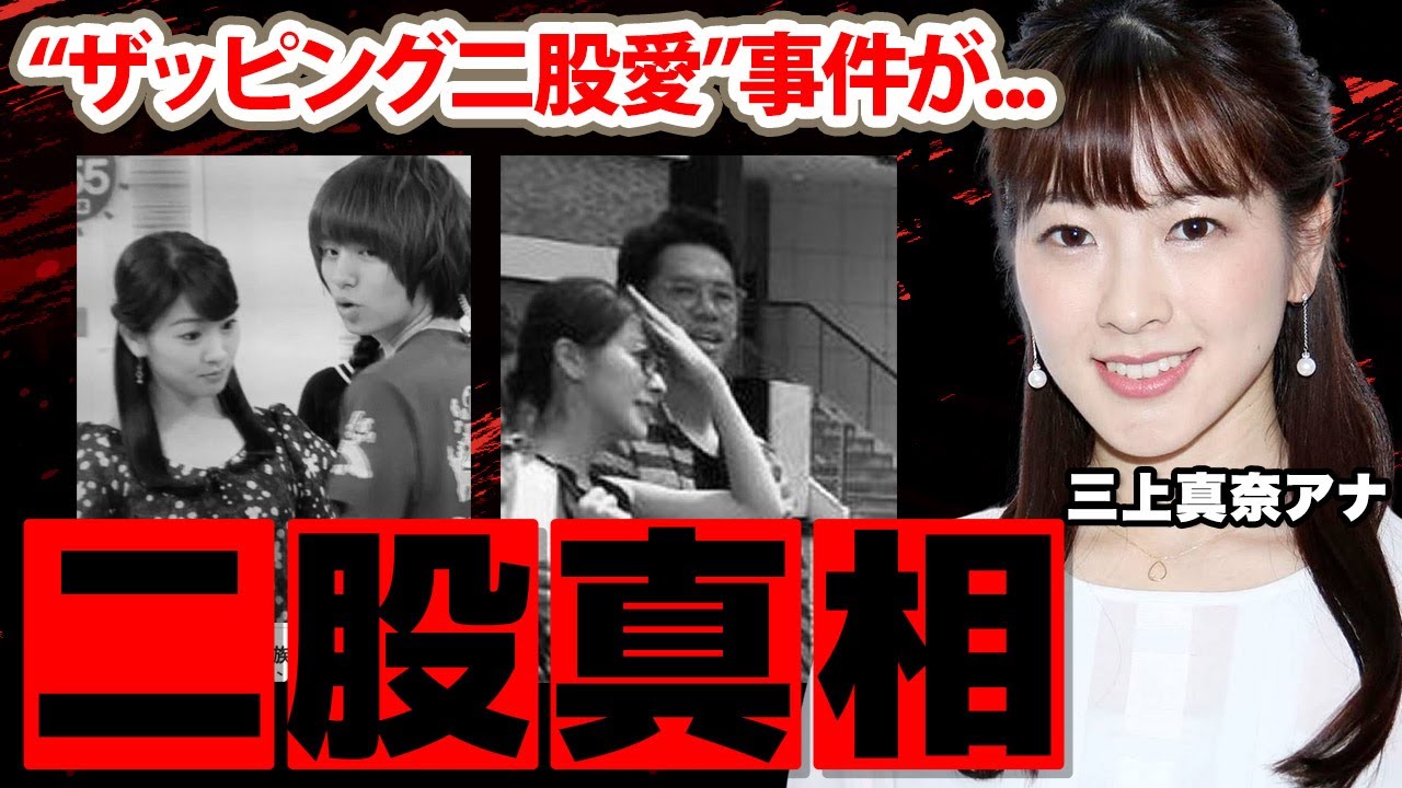 【めざましテレビ】三上真奈アナの“ザッピング二股愛”の真相に衝撃の嵐！「ミカパン」が結婚した夫の正体や妊娠疑惑の現在に驚きを隠せない...【フジテレビ】
