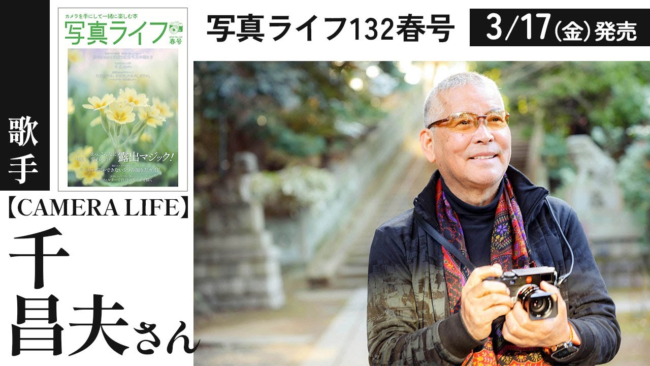 写真ライフ132春号【CAMERA LIFE】千昌夫さん