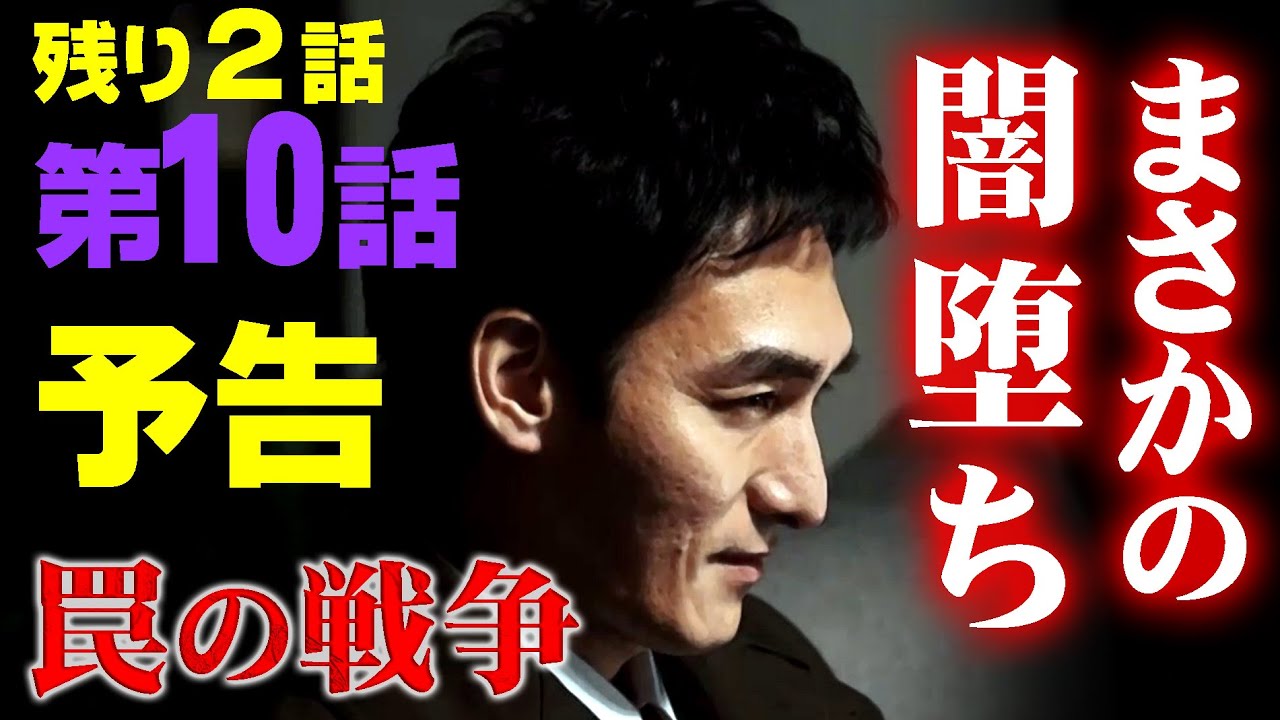 「罠の戦争」草彅剛（鷲津亨）が権力を手に入れ悪に染まる！杉野遥亮・小野花梨・井川遥・宮澤エマ・小澤征悦・高橋克典・岸部一徳からも目が離せない10話予告！ワナワナ9話でまさかの闇堕ちドラマ！