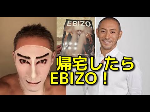 【市川團十郎白猿】自宅に「EBIZO写真集」・「半沢 健さん」が届いた。海老蔵として生きた時間。動画下にEBIZO写真集の御紹介リンクが御座います。