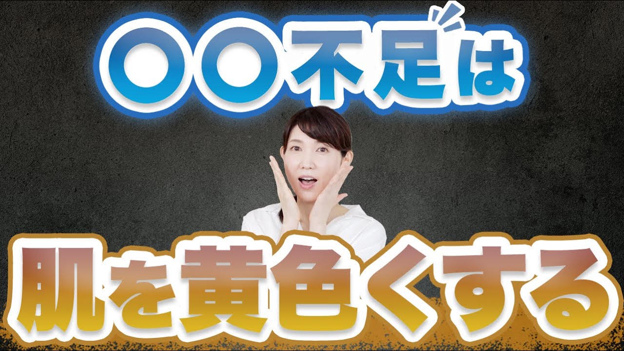 知らないと損する！黄ぐすみを起こす本当の理由について皮膚科医が徹底解説します。