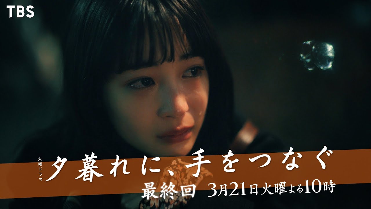 『夕暮れに､手をつなぐ』3/21(火) 最終回 あの日､言えなかった言葉… 届け､この想い【TBS】
