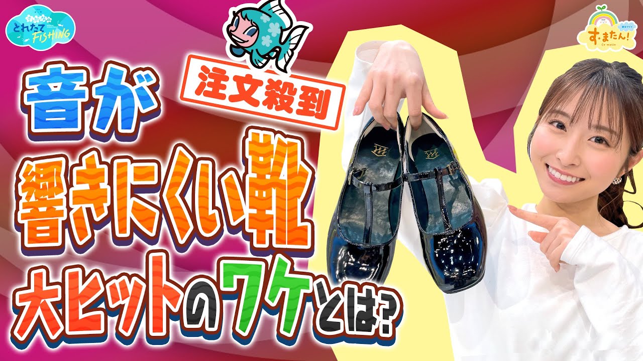 「音が響きにくい靴」大ヒットのワケとは？／とれたてFISHING