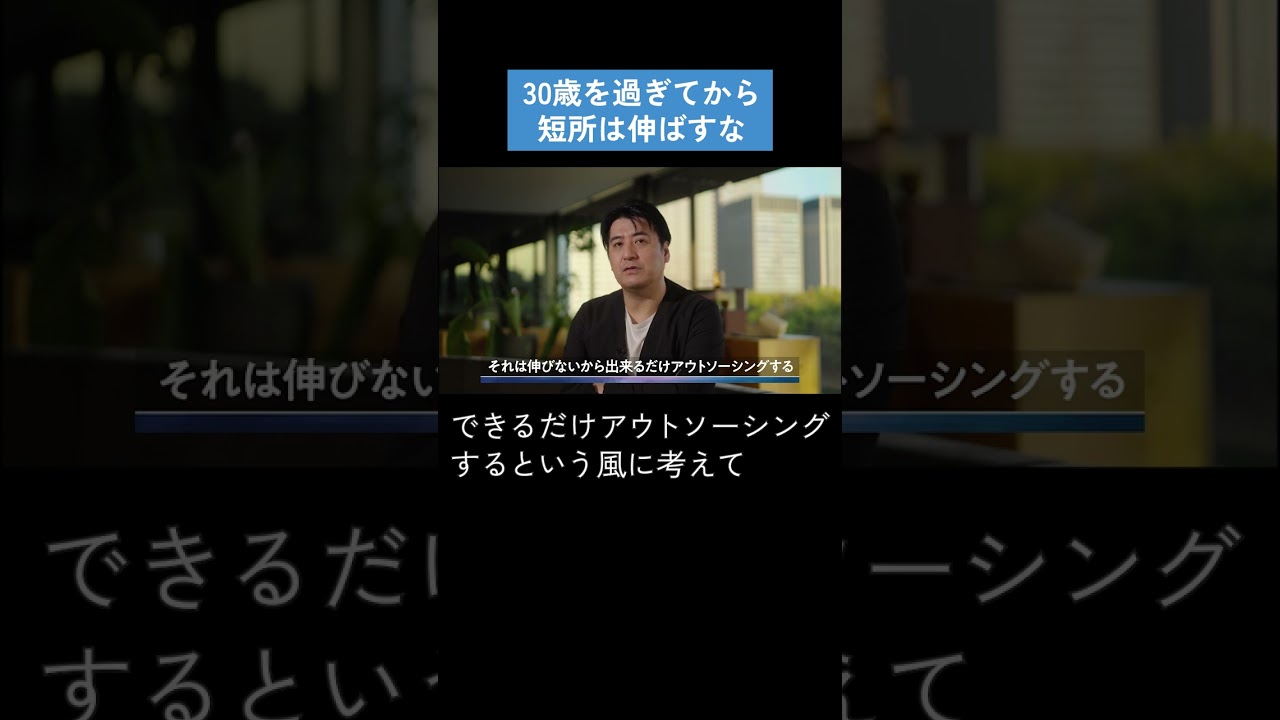 【佐久間宣行】30歳を過ぎてから短所は伸ばすな #Shorts