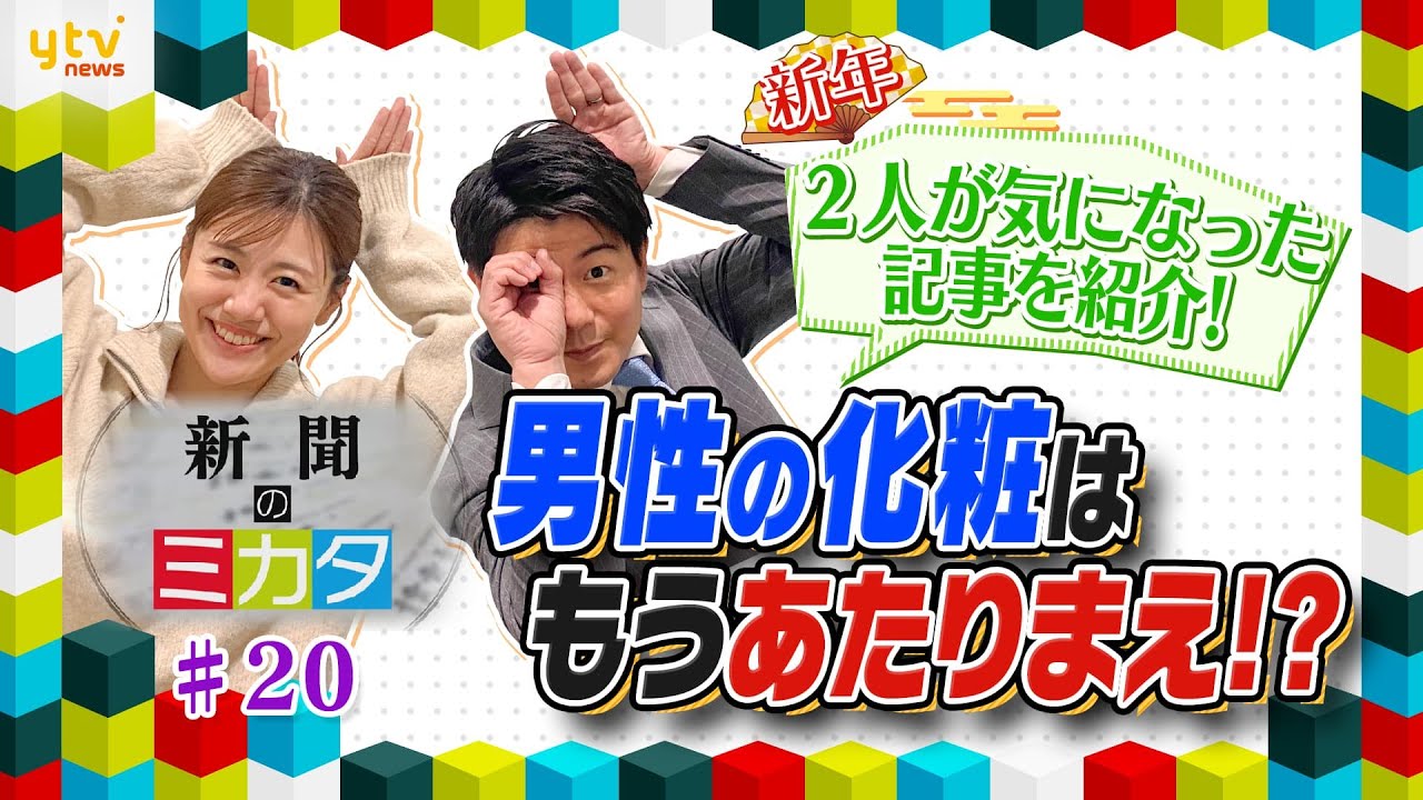 【ミヤネ屋SP】澤口アナが西山Dへミッション！？2人が注目した新年の記事を紹介！津軽海峡の下の力持ち／男性の化粧品【読売新聞のミカタ】