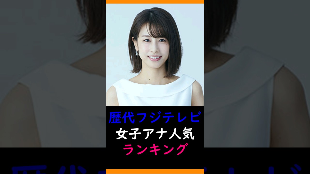 【フジ】歴代女子アナ人気ランキングTOP10