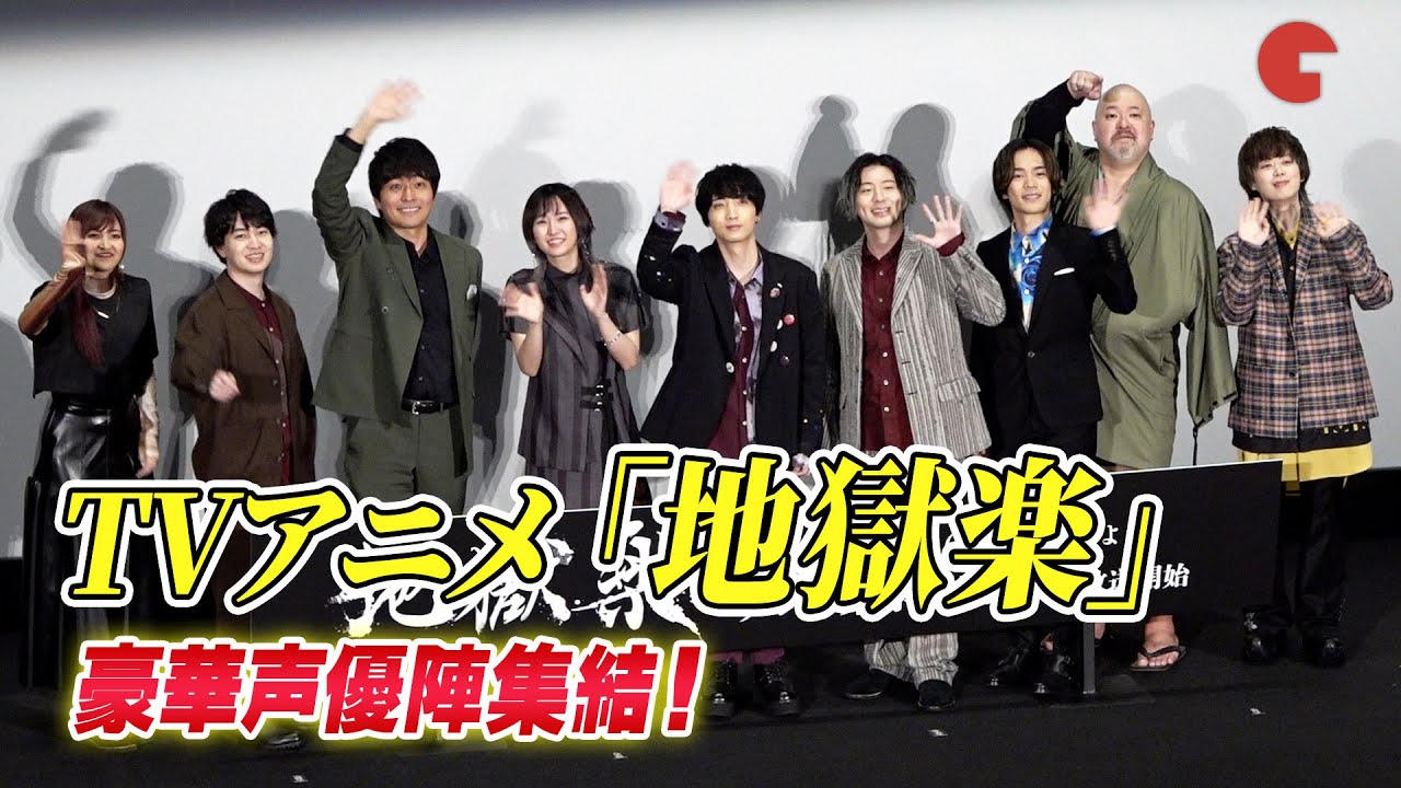 【地獄楽】小林千晃、花守ゆみり、木村良平、小野賢章ら豪華声優陣集結！特別先行上映会