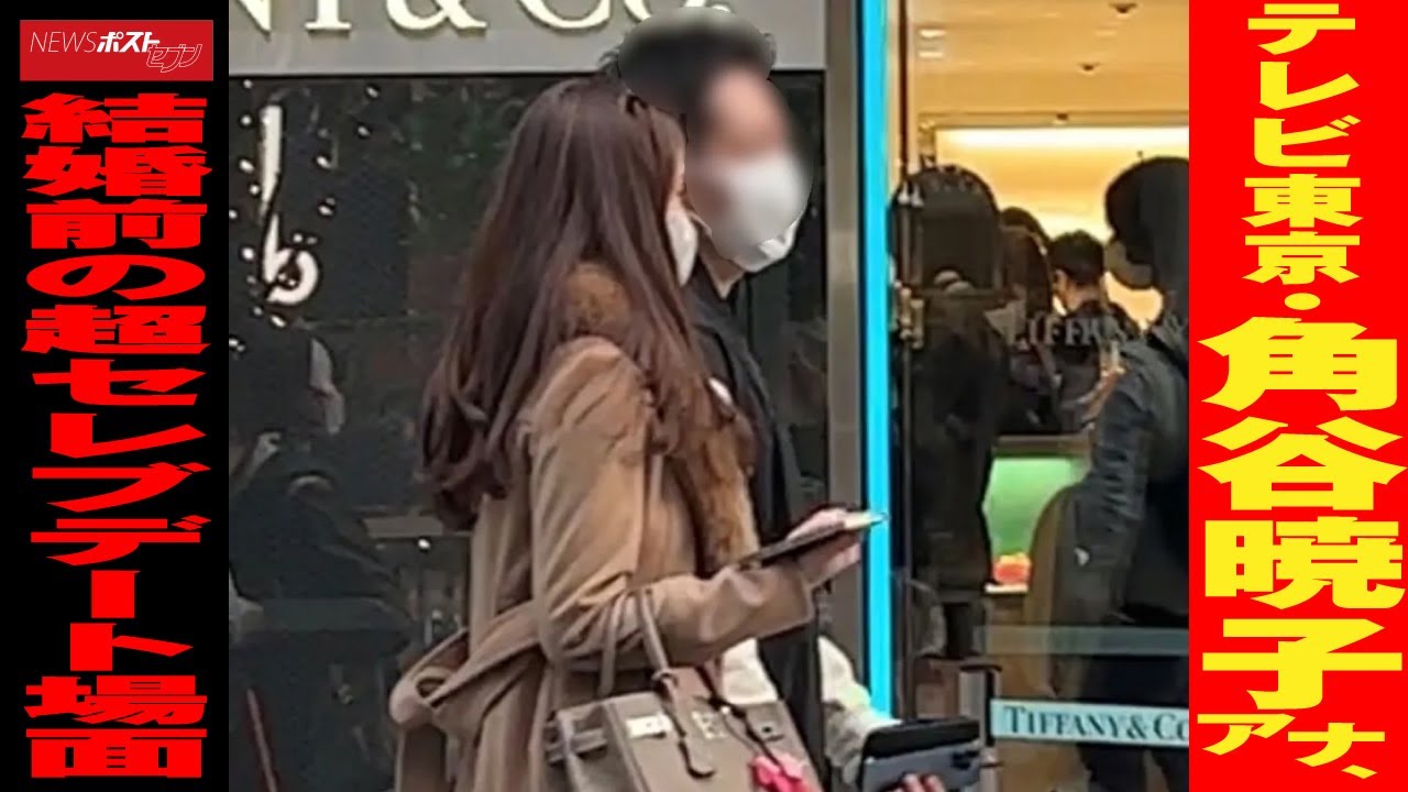 テレビ東京 ・ 角谷暁子 アナ 、 結婚前 の 超 セレブデート 場面 NEWSポストセブン