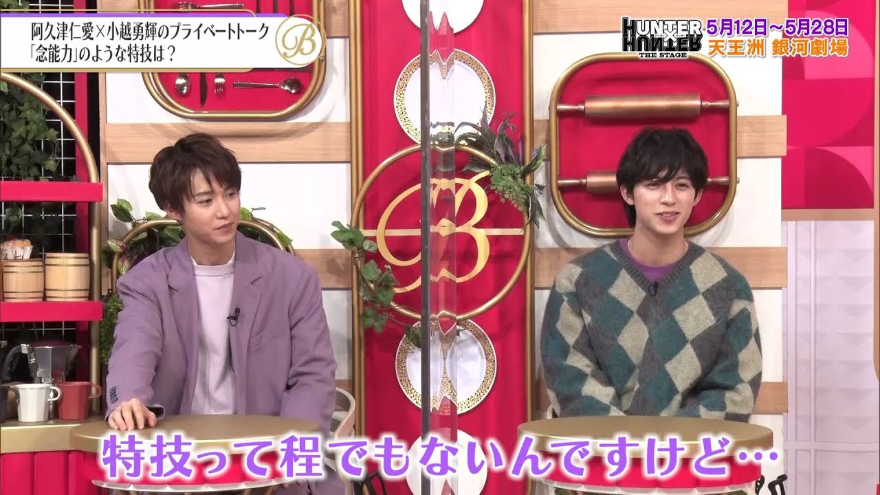 夜バゲット3月18日放送から『HUNTER×HUNTER』THE STAGEをピックアップ配信！阿久津仁愛と小越勇輝が登場！