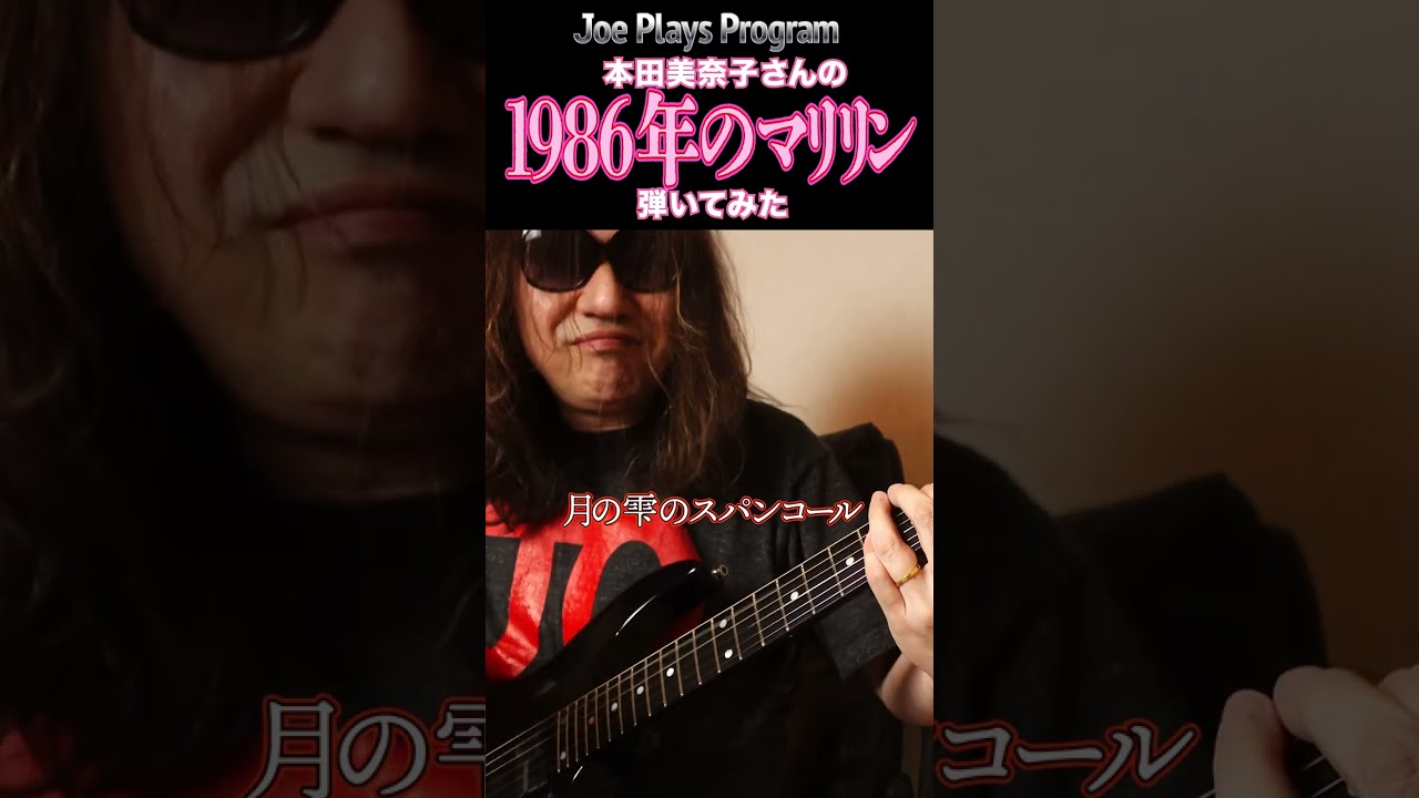 本田美奈子さん『1986年のマリリン』弾いてみた♪TAB譜付き動画近日公開予定😄 #Shorts