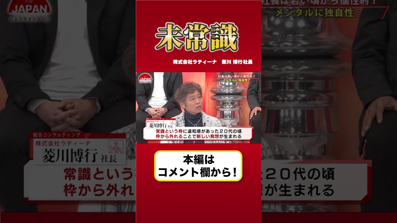 【社長は若い頃から個性的だったのか!?】枠組みばかりを気にするな！未常識であれ！