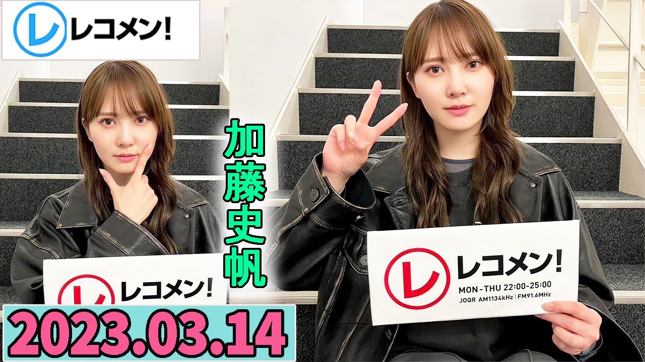 レコメン 加藤史帆 【日向坂46】2023年03月14日