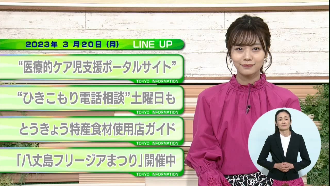 東京インフォメーション　2023年3月20日放送