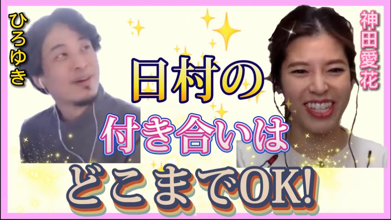 【 ひろゆき✖️神田愛花 】神田‼️旦那・日村のキャバクラ＆風俗遊びは…許す？許さない？ 【夜な夜な生配信!質問ゼメナール，切り抜き，hiroyuki，風俗，キャバクラ】