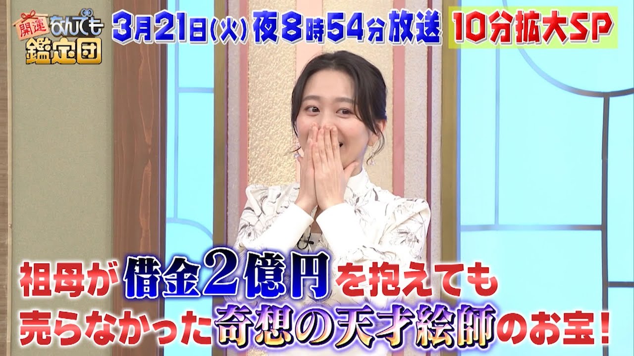 【予告】開運！なんでも鑑定団