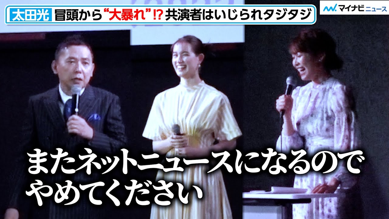 爆笑問題・太田光、TBS良原アナの熱愛イジる！イベント冒頭から"大暴れ”？『ＴＢＳドキュメンタリー映画祭2023』開催直前イベント
