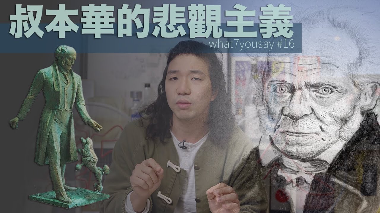 痛苦是人生的本質？｜叔本華哲學【what7yousay #16】