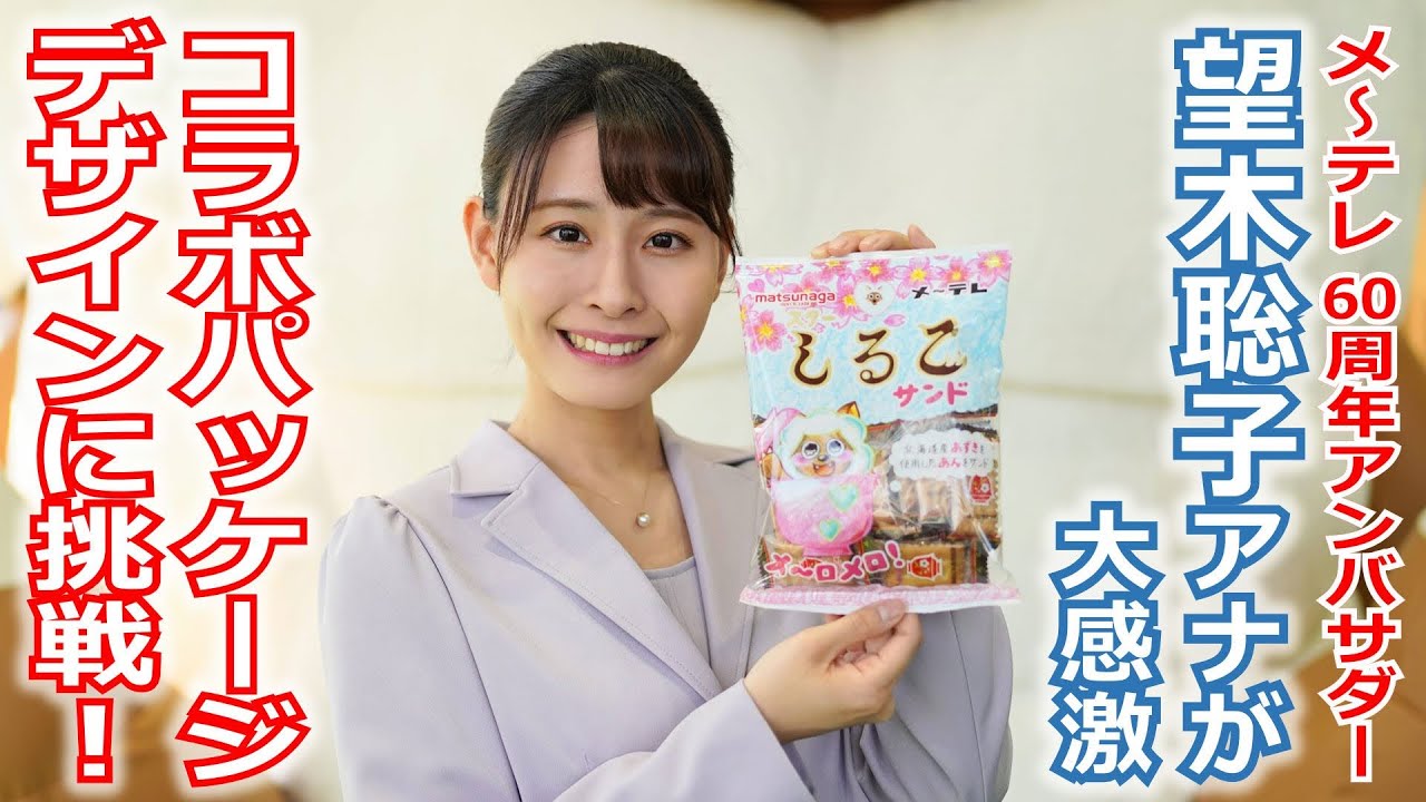 【60周年】メ～テレ60周年アンバサダー望木アナが「しるこサンド」コラボパッケージのデザインに挑戦。商品の完成まで全部見せます！