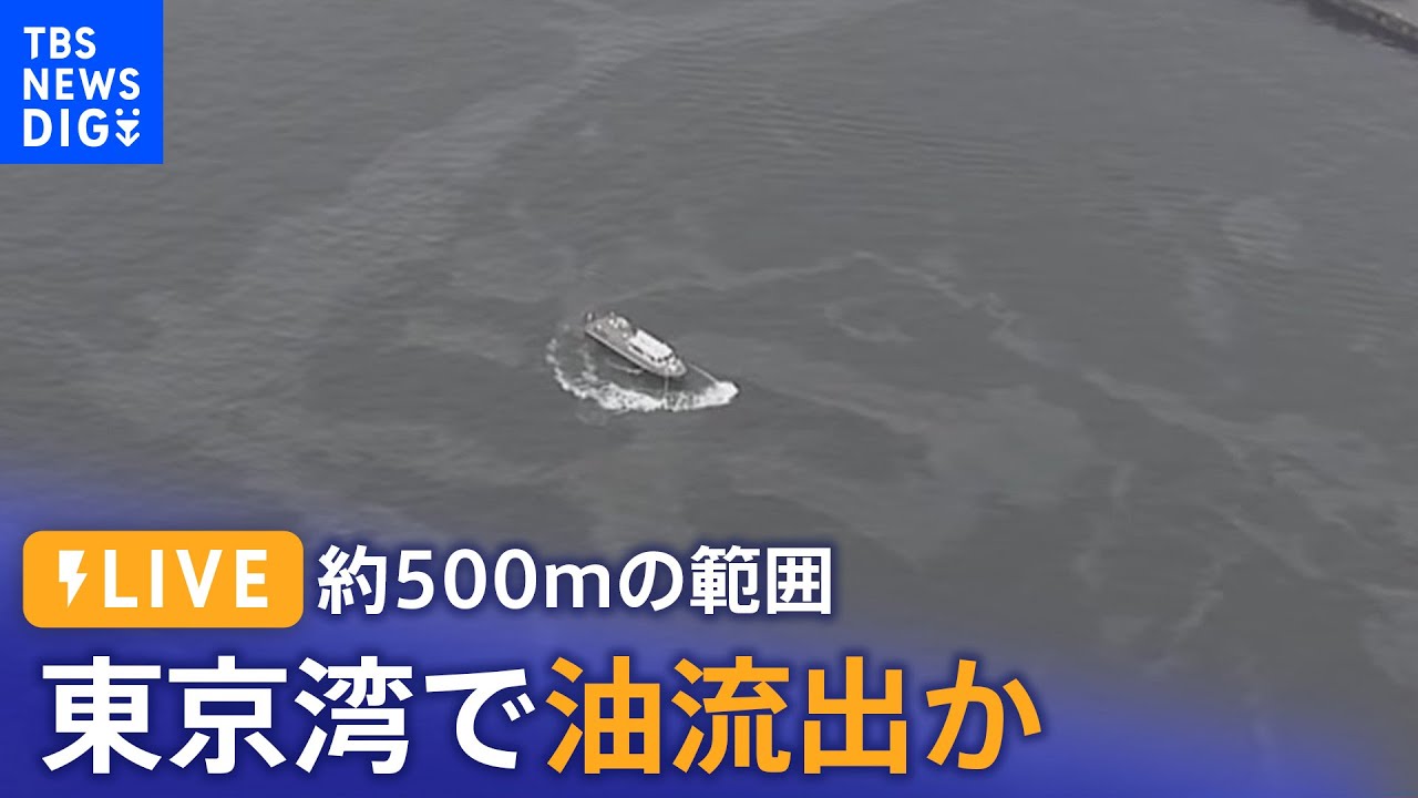 【ライブ】東京湾で油流出か　近くには船　約500メートルの範囲（2023年3月17日）| TBS NEWS DIG