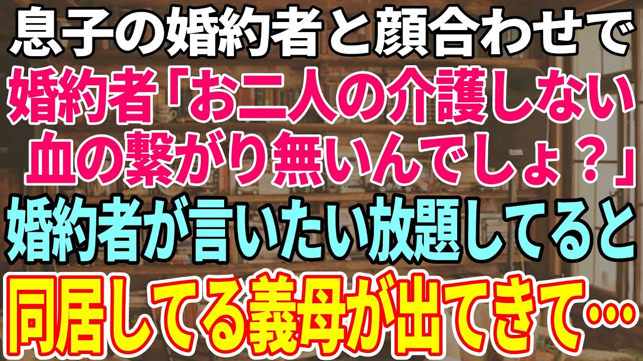 【スカッと感動】息子の婚約者と結婚式の顔合わせをする私。婚約者「お二人の介護はしません。息子さんとは血が繋がっていないんでしょ？w」→突然のカミングアウトに困惑していると同居の義母が出てきて【修羅場】