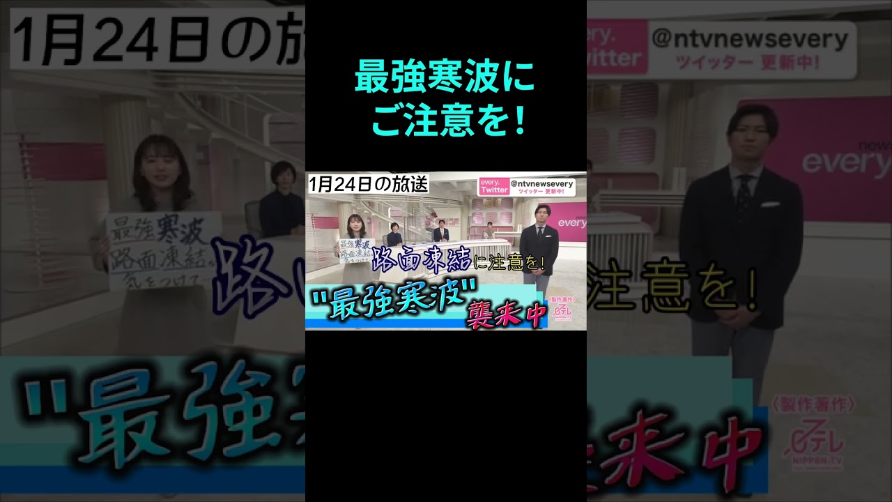 【news every.】最強寒波襲来 ご注意を！ #Shorts