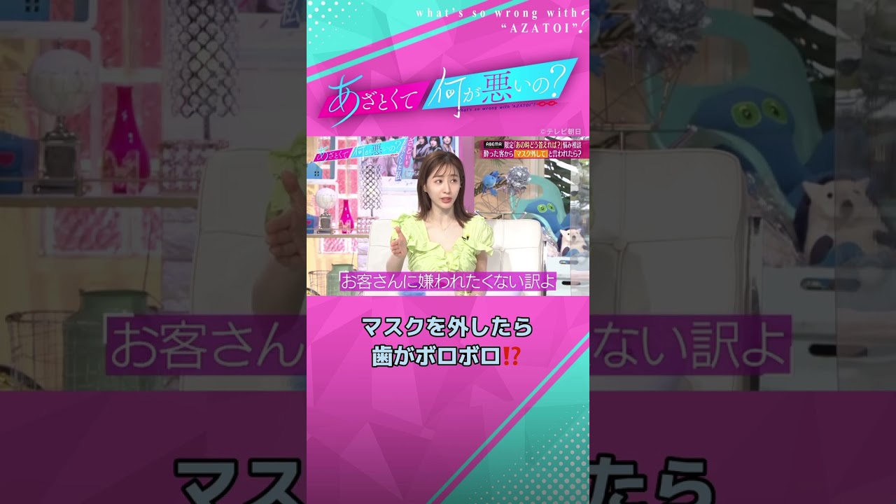 「マスクを外して？」しつこい酔っ払いの対処法は💣？　#あざとくて何が悪いの #田中みな実 #あのちゃん