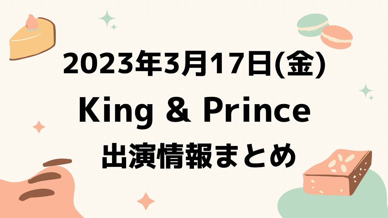 【キンプリ予定】2023年3月17日(金)King & Prince👑キンプリ出演情報まとめ