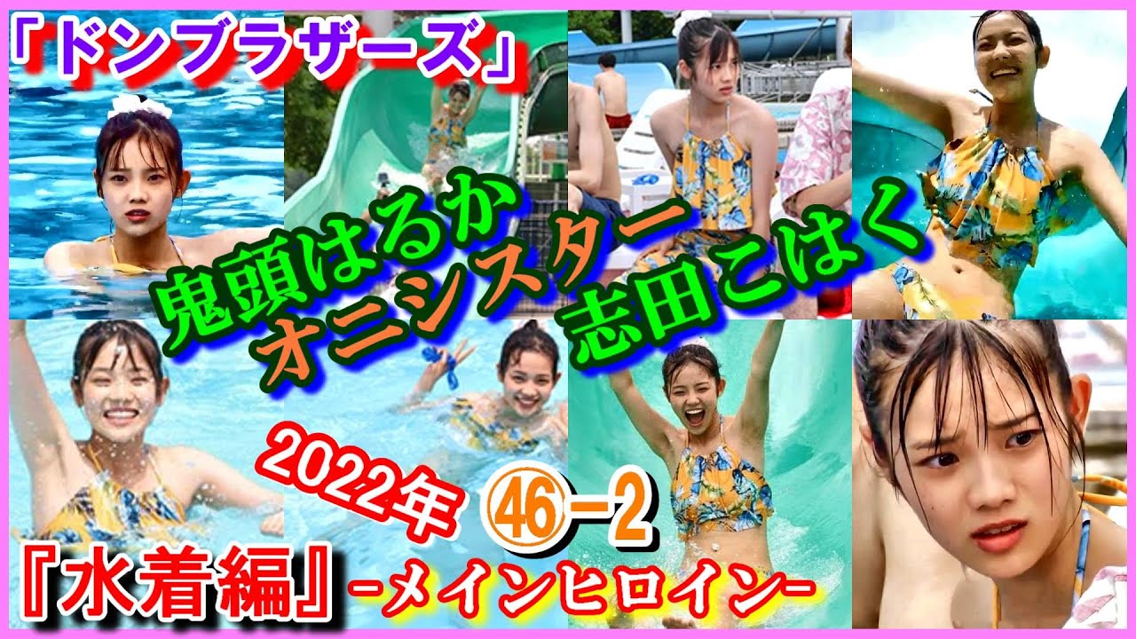 ㊻-2 ヒロインの魅力『水着編』「暴太郎戦隊ドンブラザーズ」鬼頭はるか　オニシスター　志田こはく　2022年