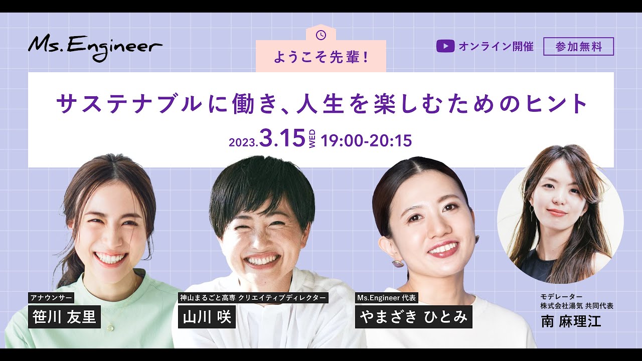 Ms.Engineer Live Special「ようこそ先輩！サステナブルに働き、人生を楽しむためのヒント」