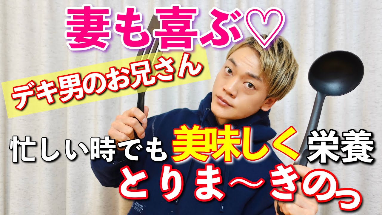 妻も喜ぶ♡デキ男のお兄さん！忙しい時でも美味しく栄養とりまーきのっ#おばたのお兄さん　#家事　#夫婦