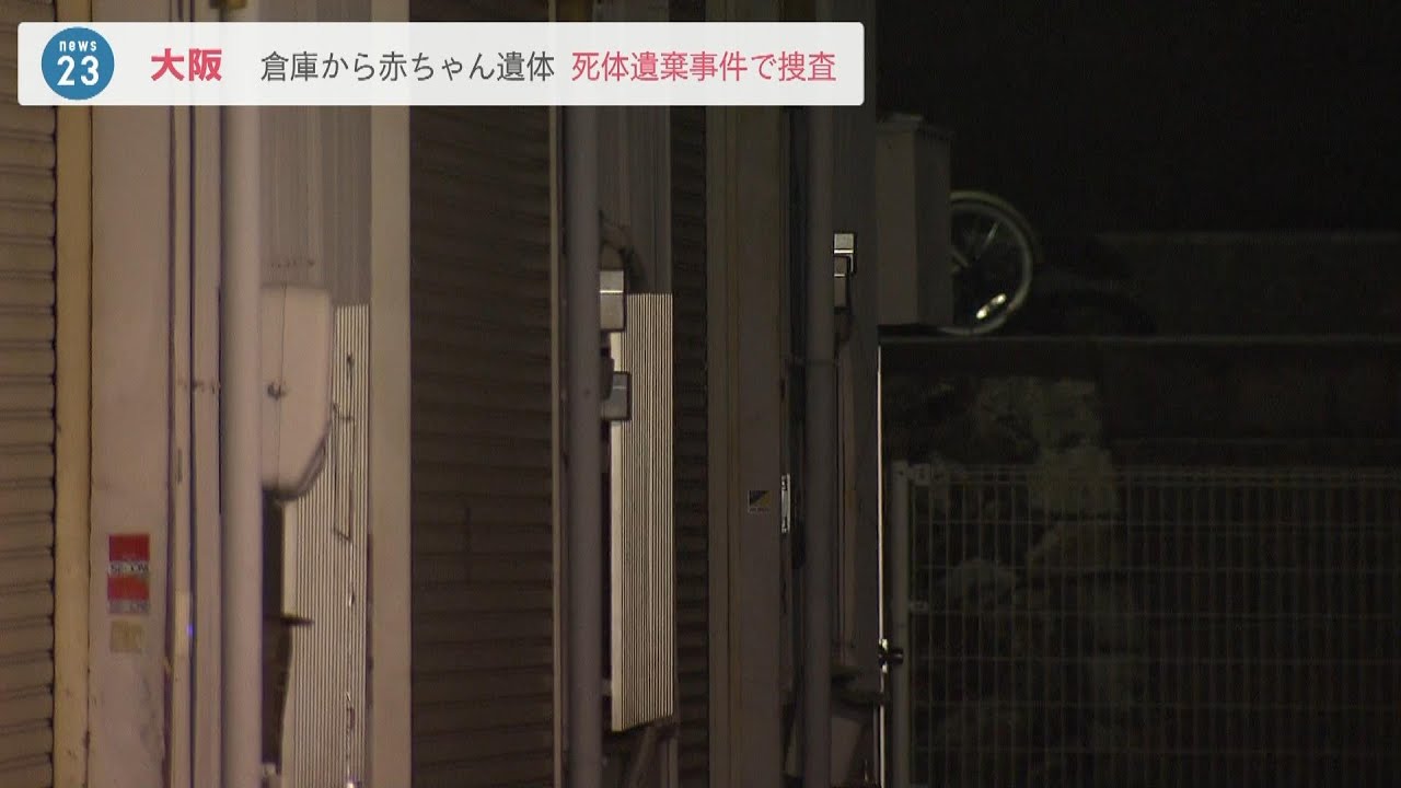 【カバンに赤ちゃん遺体】生後間もない女の子…入っていたカバンは「コインロッカーに長期間置かれ回収」死体遺棄事件で捜査　大阪府警