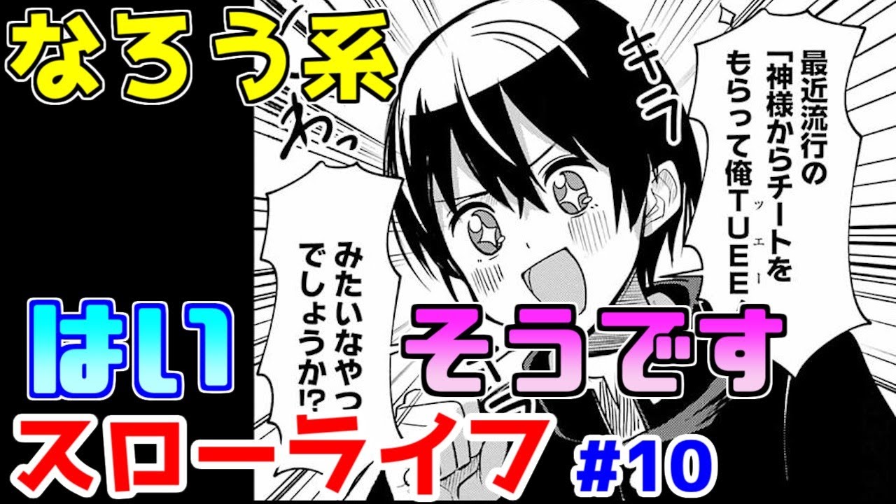 【なろう系漫画紹介】能力設定が全く仕事をしていませんね　スローライフ作品　その１０【ゆっくりアニメ漫画考察】