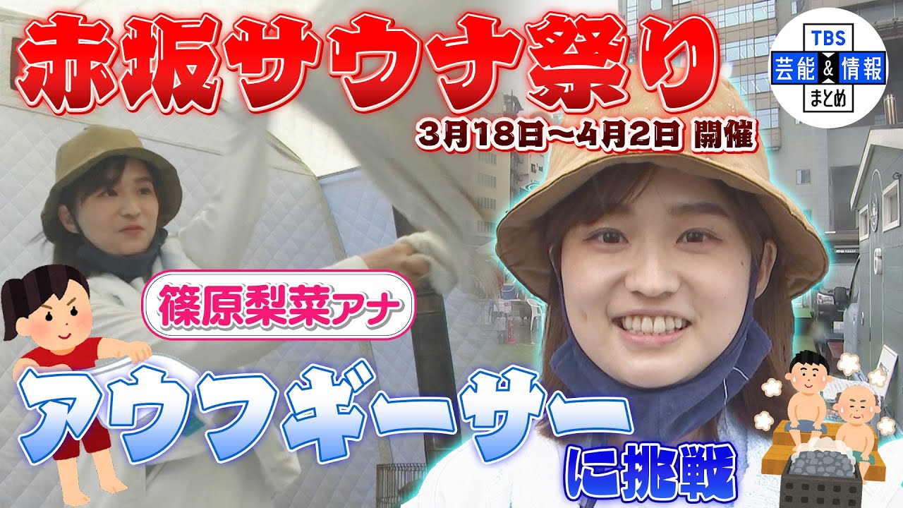 【TBS 篠原梨菜アナ】赤坂サウナ祭りでアウフギーサー(熱波師)に挑戦！「本当に温かい皆さんで良い時間を過ごせた」