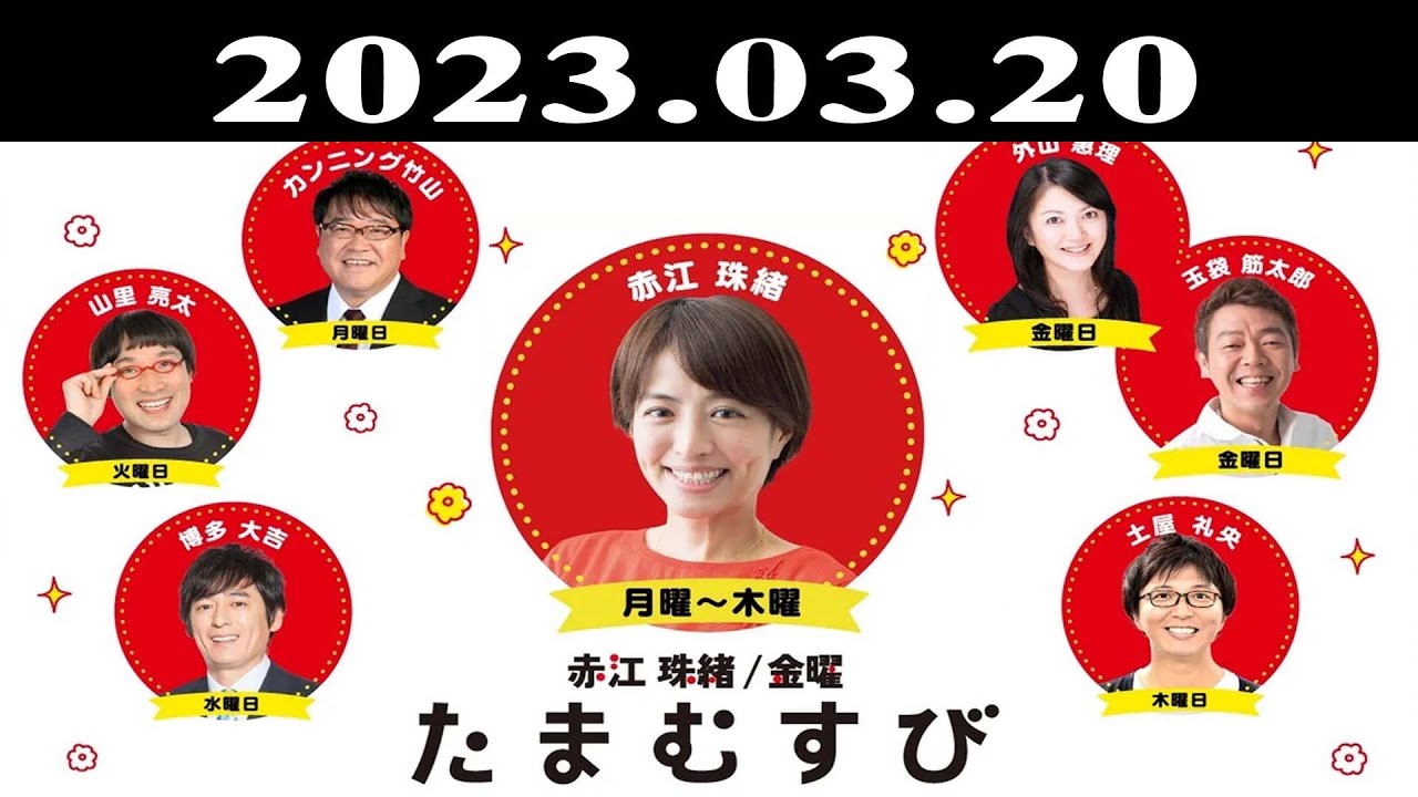 『赤江珠緒たまむすび』出演者 : 江珠緒/カンニング竹山　ゲスト：中西圭三（シンガーソングライター） 2023.03.20