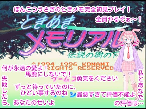 【ときめきメモリアル】伝説の樹の下で待ってるかなぁ…？ぽんこつうさぎのときメモプレイ！～5村目～【vtuber】