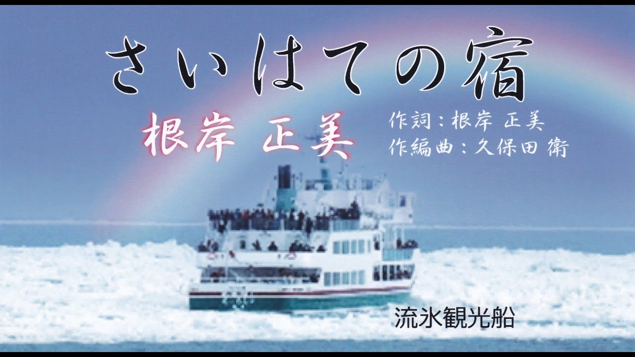 さいはての宿（歌／根岸 正美）