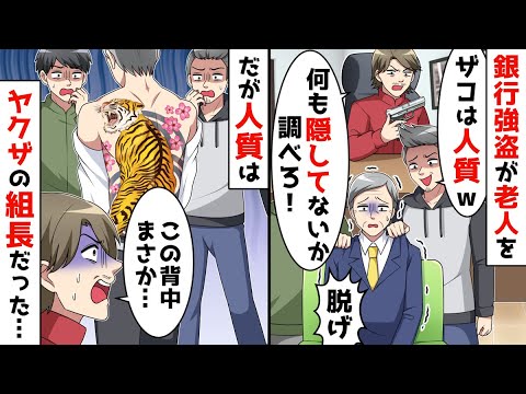 銀行で捕まった老人。しかし、老人の正体は、、