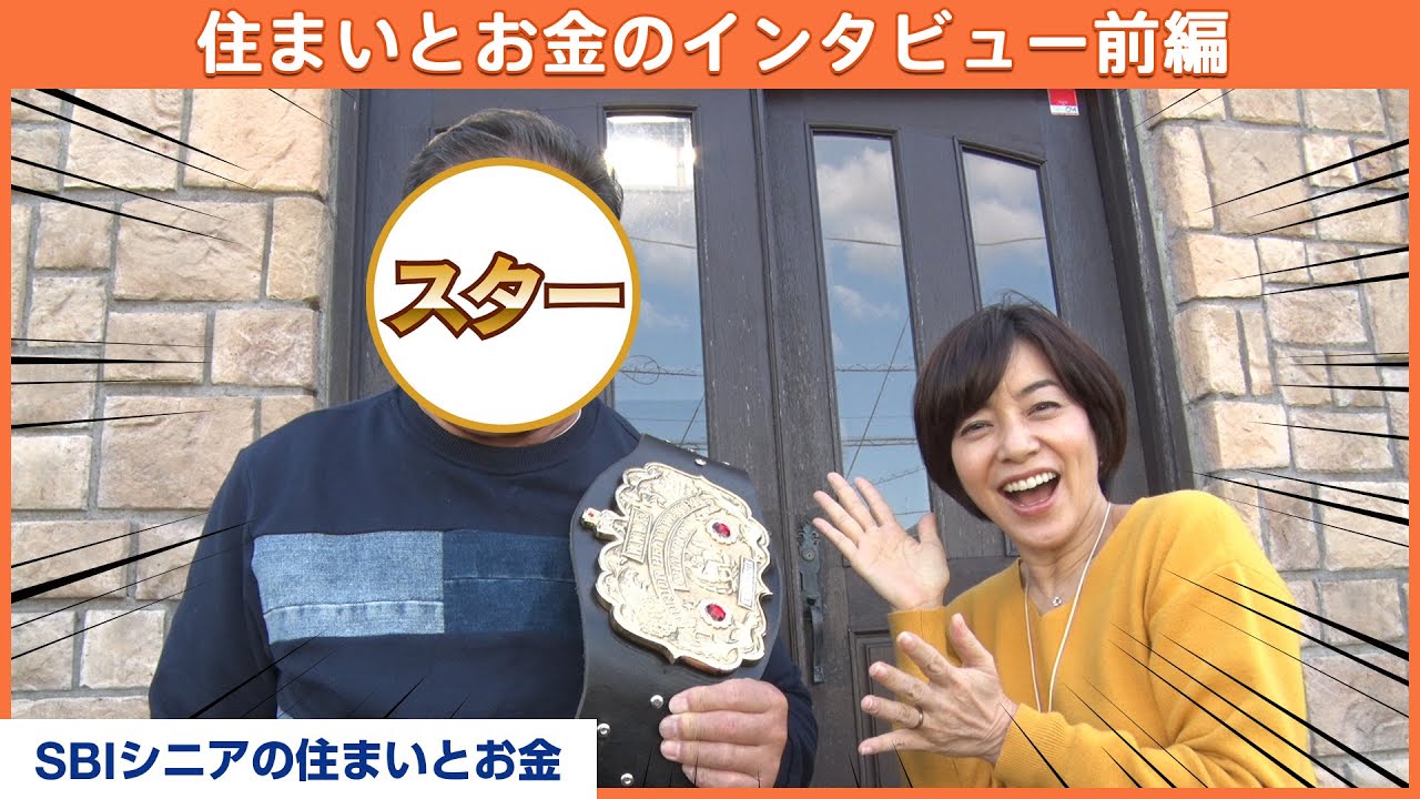 アントニオ猪木の一番弟子！今も現役でプロレス界を牽引するスターが語る「住まいとお金」【MC:八木亜希子】