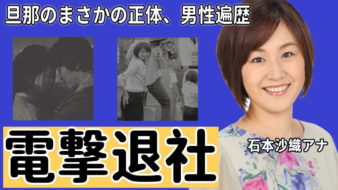 【めざましテレビ】石本沙織アナの本当のフジテレビ退社理由や旦那の正体に一同驚愕！
