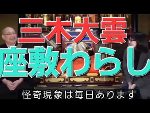 【三木大雲】スマホ大好き座敷わらし